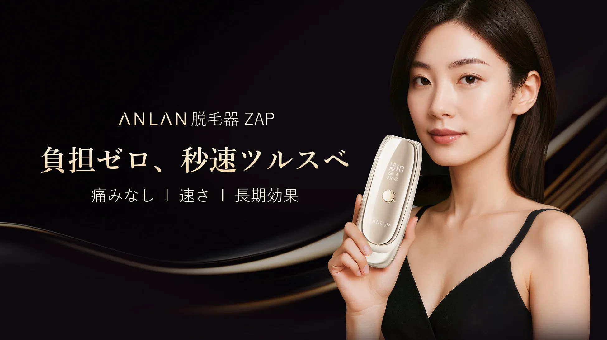 ANLAN脱毛器Zap メインビジュアル