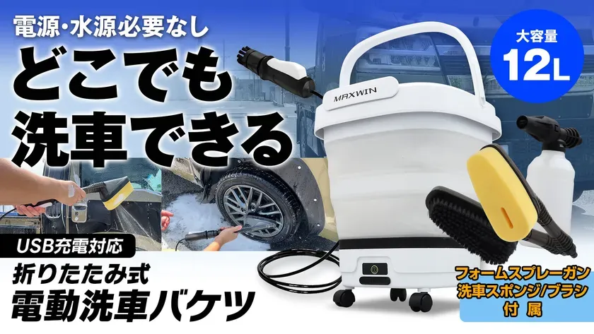 MAXWIN 折りたたみ式電動洗車バケツ