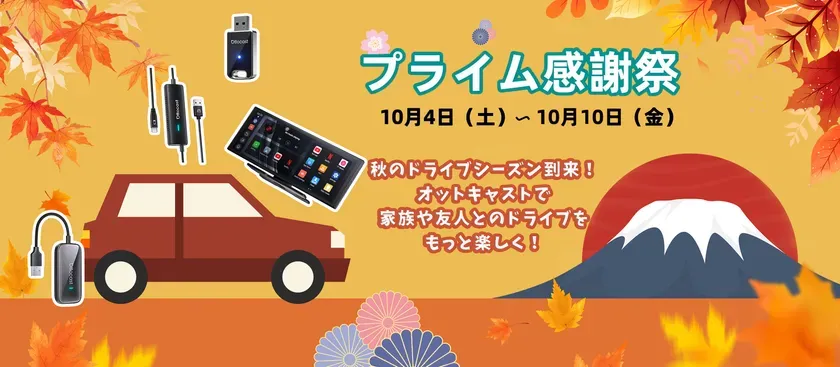 秋のドライブシーズン到来!オットキャストで家族や友人とのドライブをもっと楽しく!