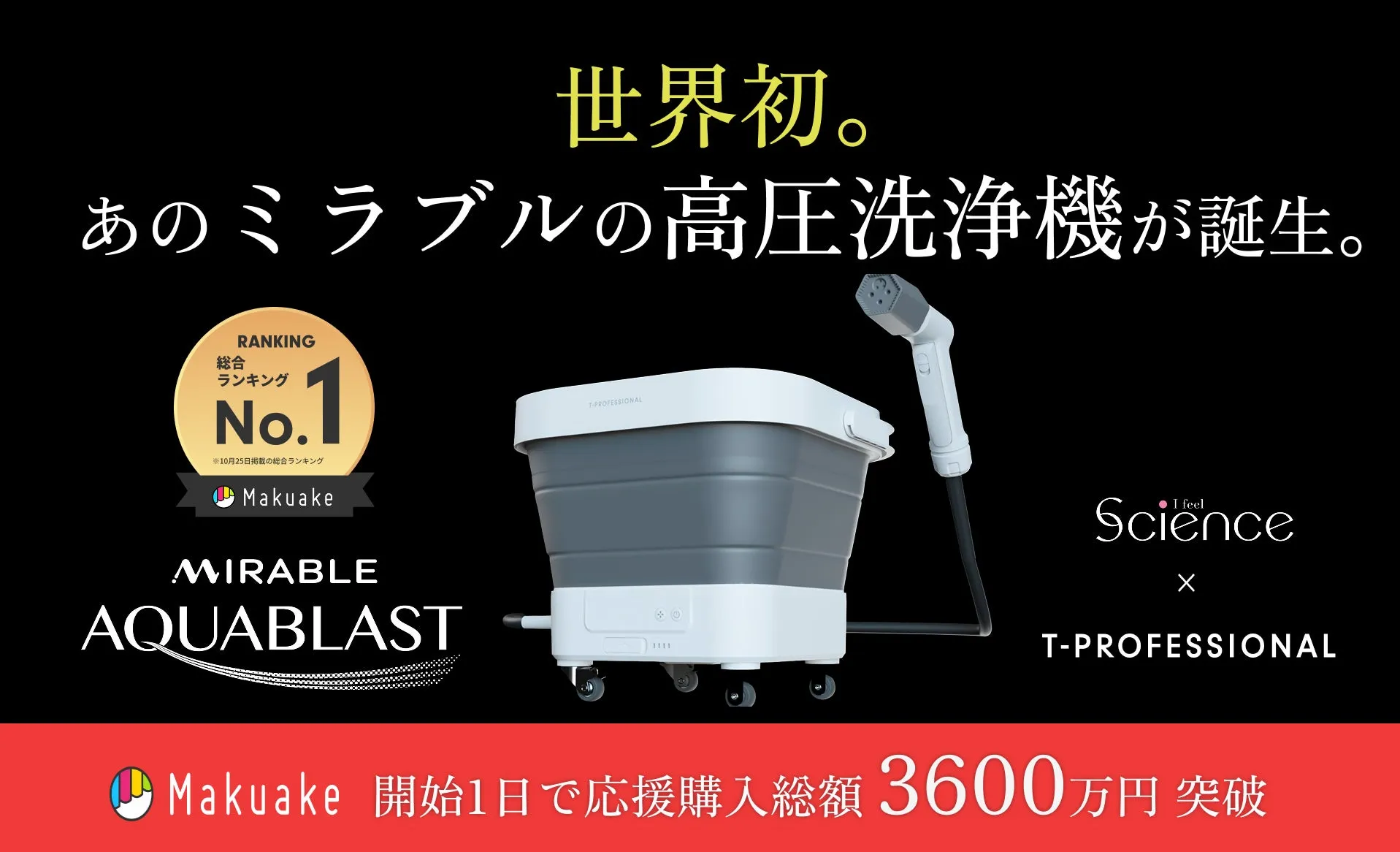 ミラブルアクアブラスト