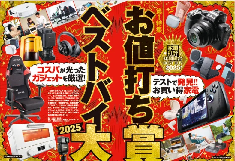 家電製品のベストバイを紹介する雑誌の表紙。2025年版で、様々なガジェットや家電製品が写真付きで紹介されている。
