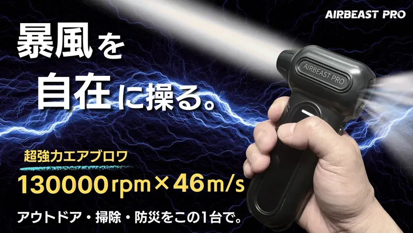 AIRBEAST PRO 暴風を自在に操る。超強力エアブロワ 130000rpm×46m/s アウトドア・掃除・防災をこの1台で。