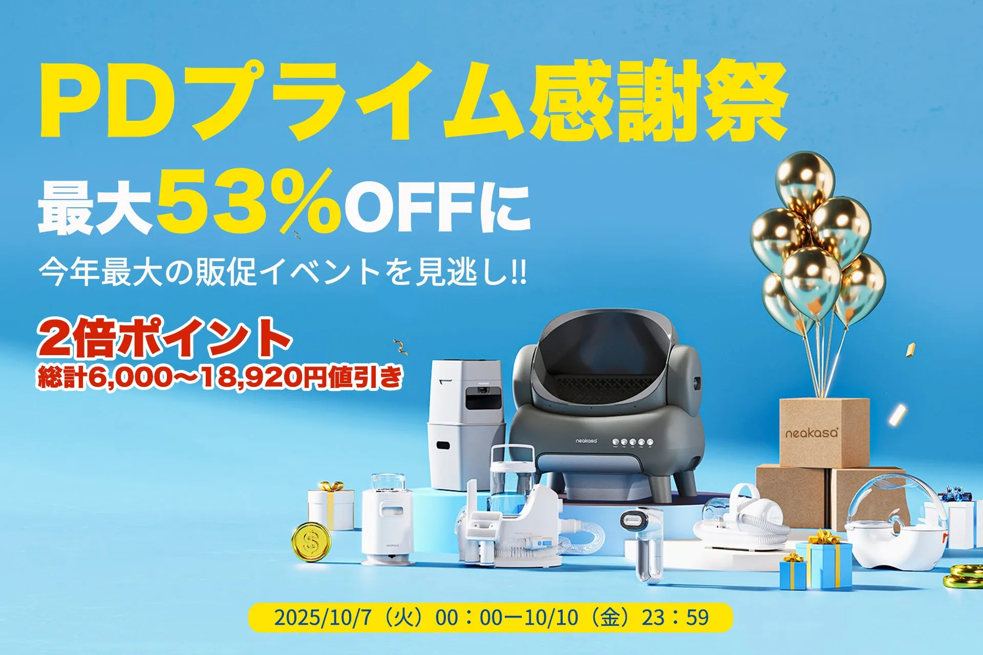 PDプライム感謝祭の告知画像