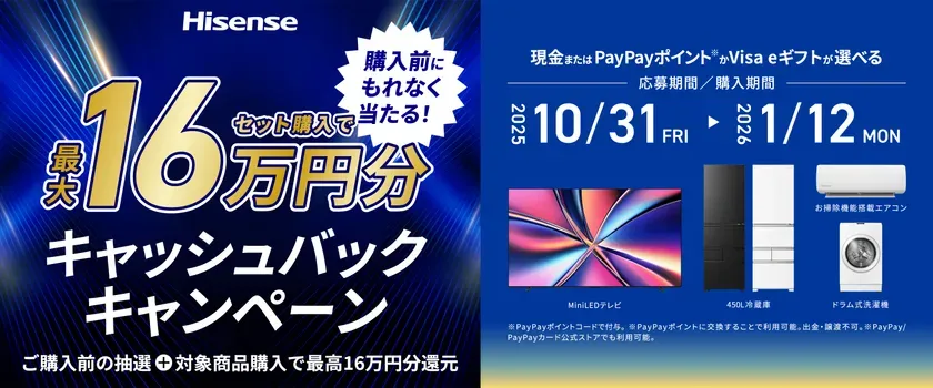 Hisense キャッシュバックキャンペーン