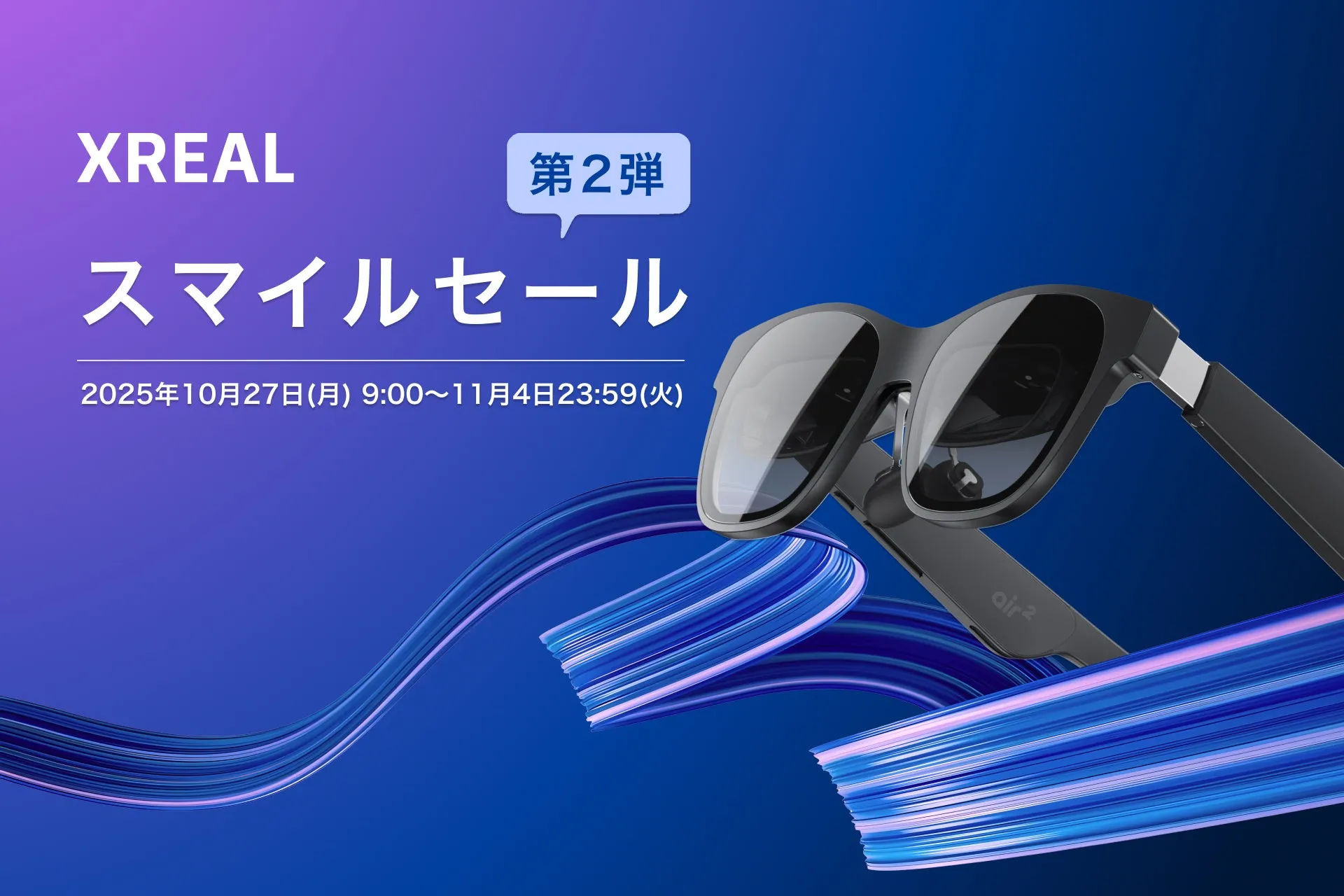 XREALのスマイルセール第2弾の告知画像。スマートグラスと、キャンペーン期間が記載されている。
