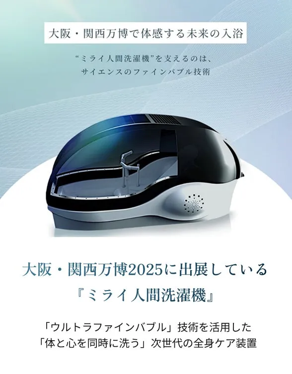 ミライ人間洗濯機