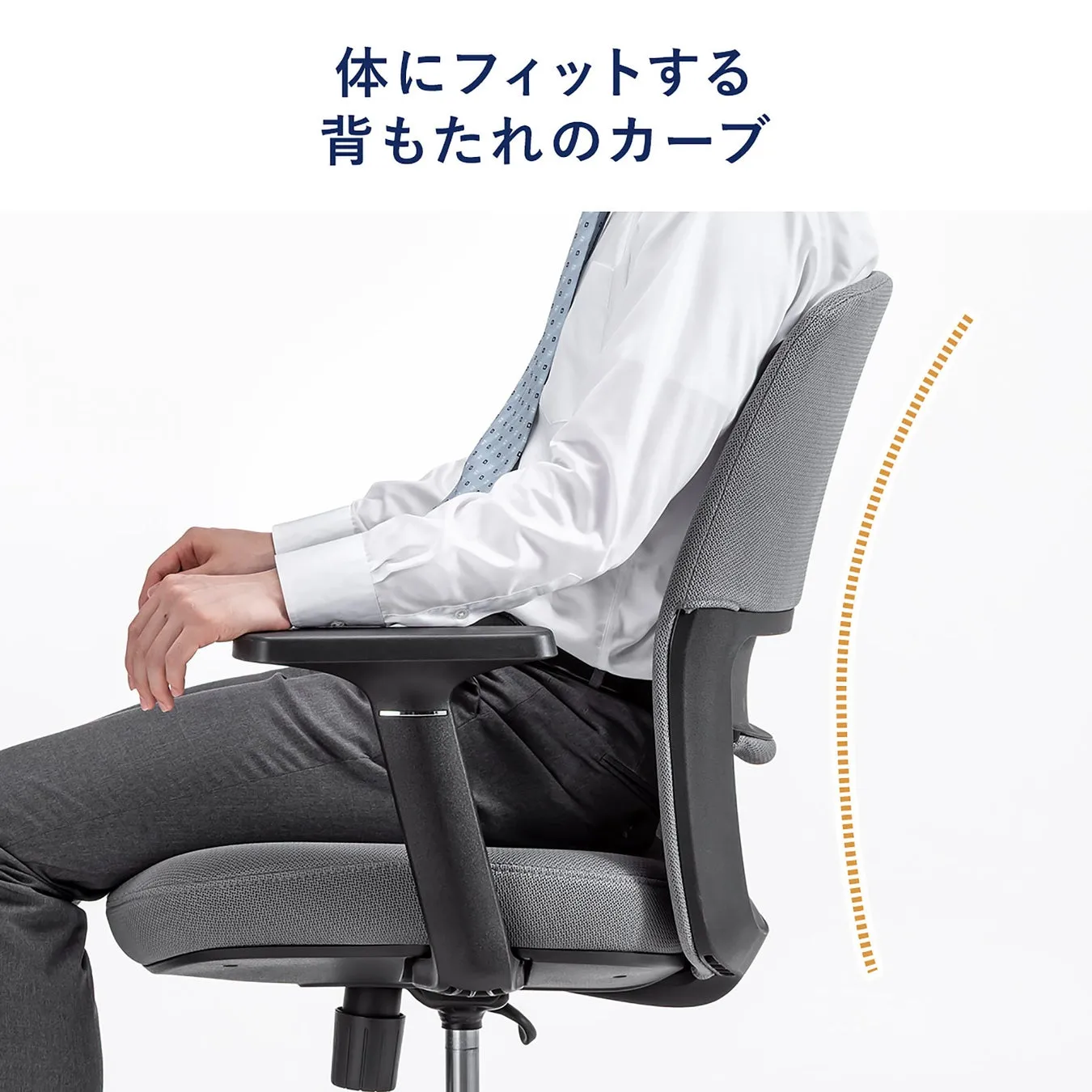 オフィスチェアに座る男性の姿。背もたれのカーブが体にフィットする様子が示されている。