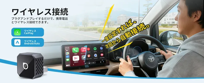 車内でワイヤレス接続を可能にするデバイスの広告画像