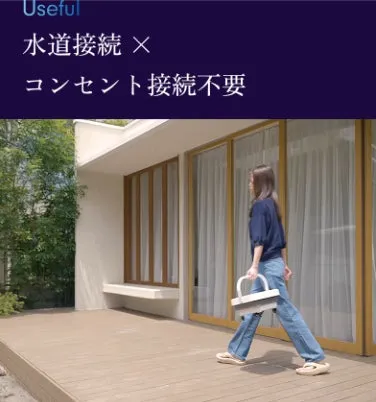 水道接続不要