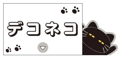 デコネコ