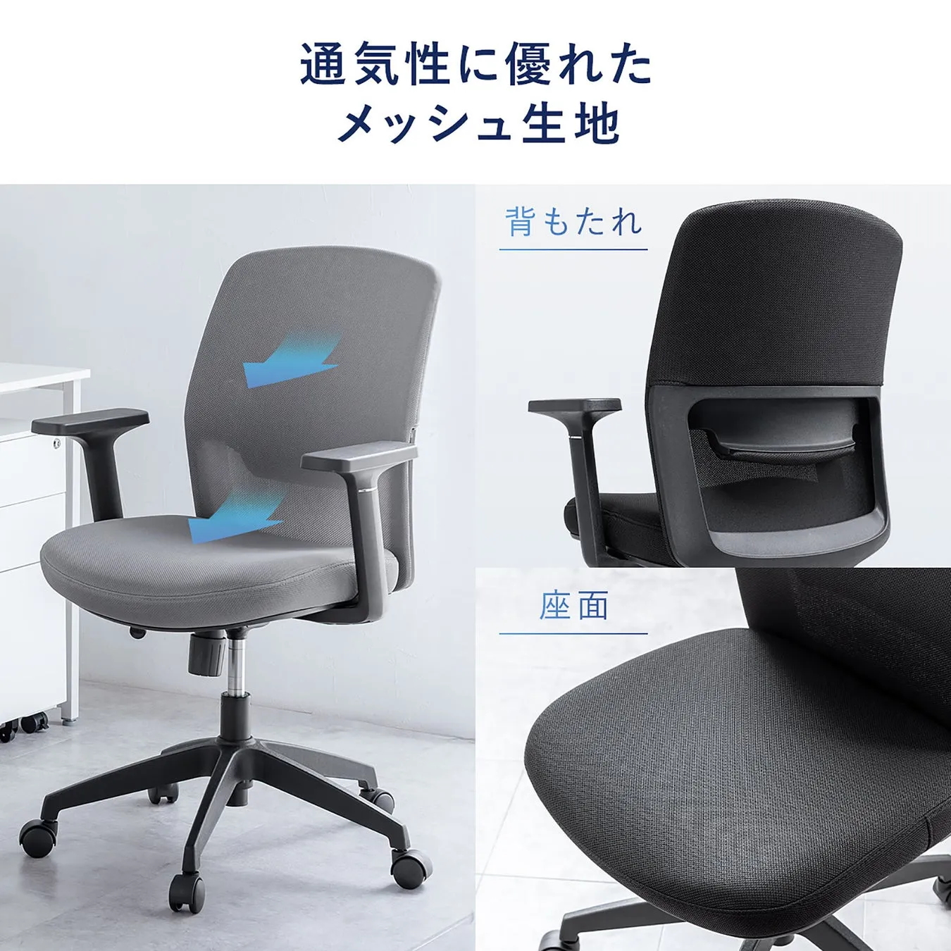 メッシュ生地を使用したオフィスチェアの画像。通気性の良さをアピールしており、背もたれと座面のアップも写っている。