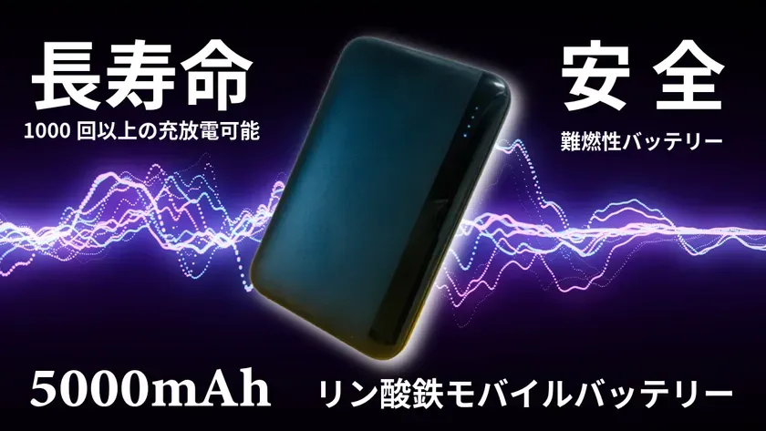長寿命、安全性、5000mAhのリン酸鉄モバイルバッテリーであることを示す