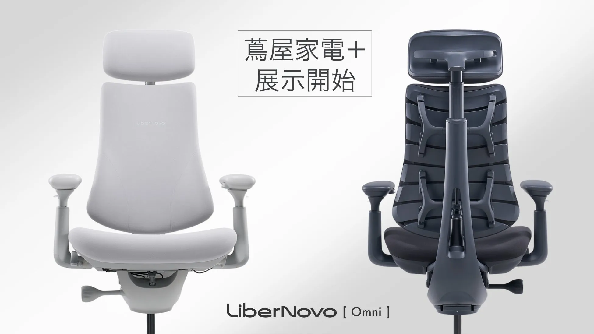 2つの異なるデザインのLiberNovo [Omni]オフィスチェアの画像。左側は白く、右側は黒とグレーの組み合わせで、どちらもスタイリッシュでモダンなデザイン。