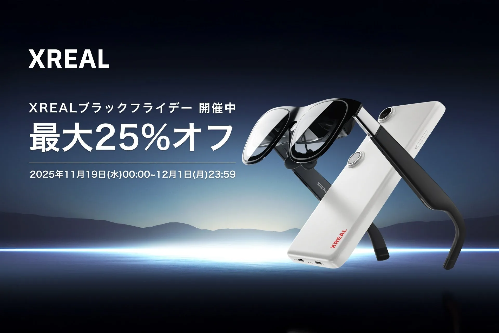 XREALのブラックフライデーセール告知画像。スマートグラスとモバイルデバイスが前景に配置され、最大25%オフの割引が提供される。期間は2025年11月19日から12月1日まで。