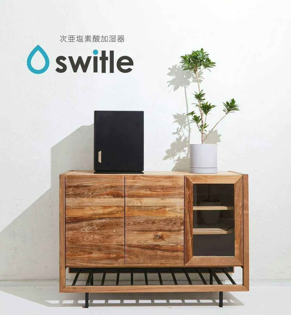 木製キャビネットの上に置かれた黒いswitle moist加湿器