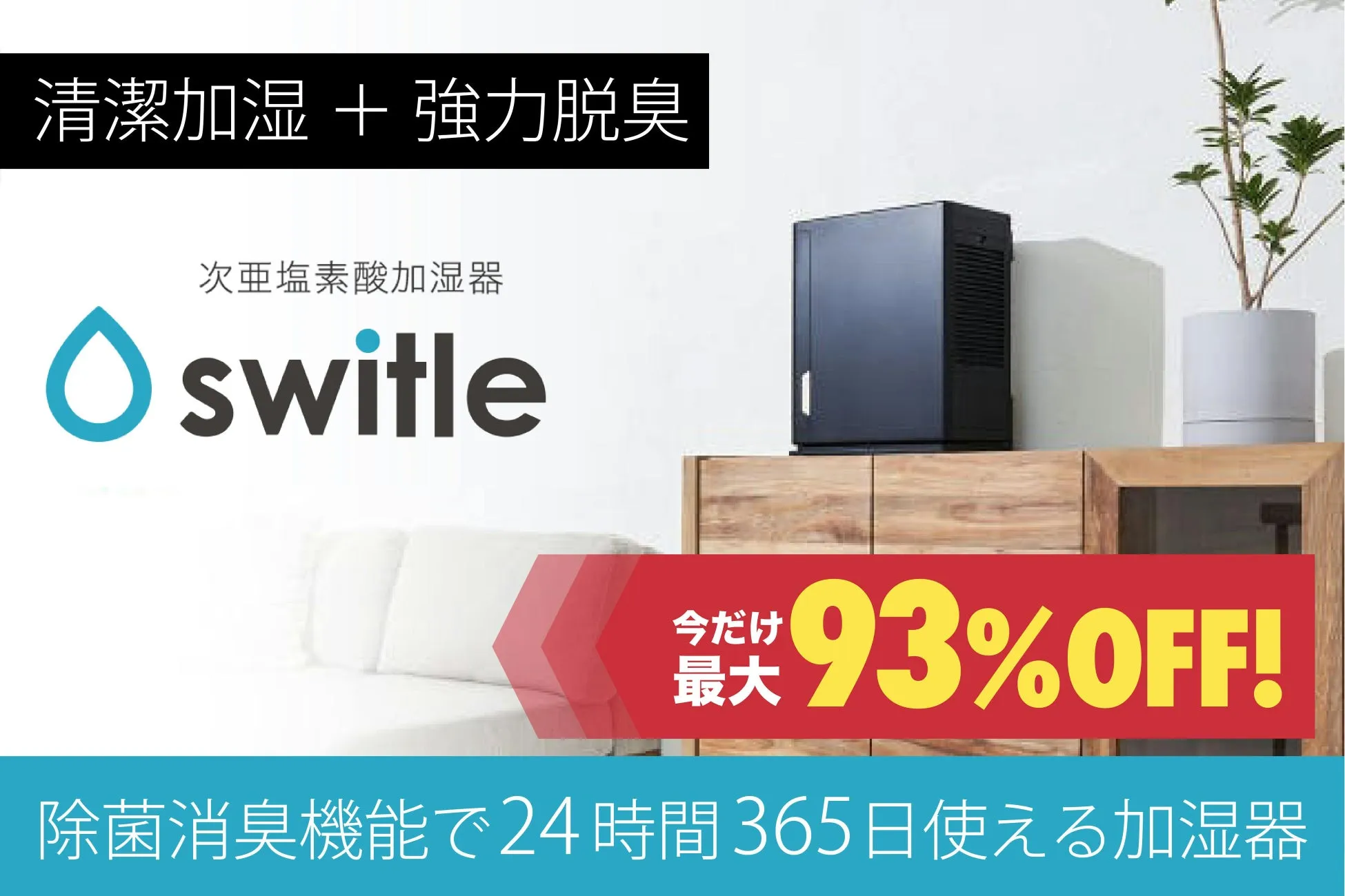 加湿器switle moistの広告画像