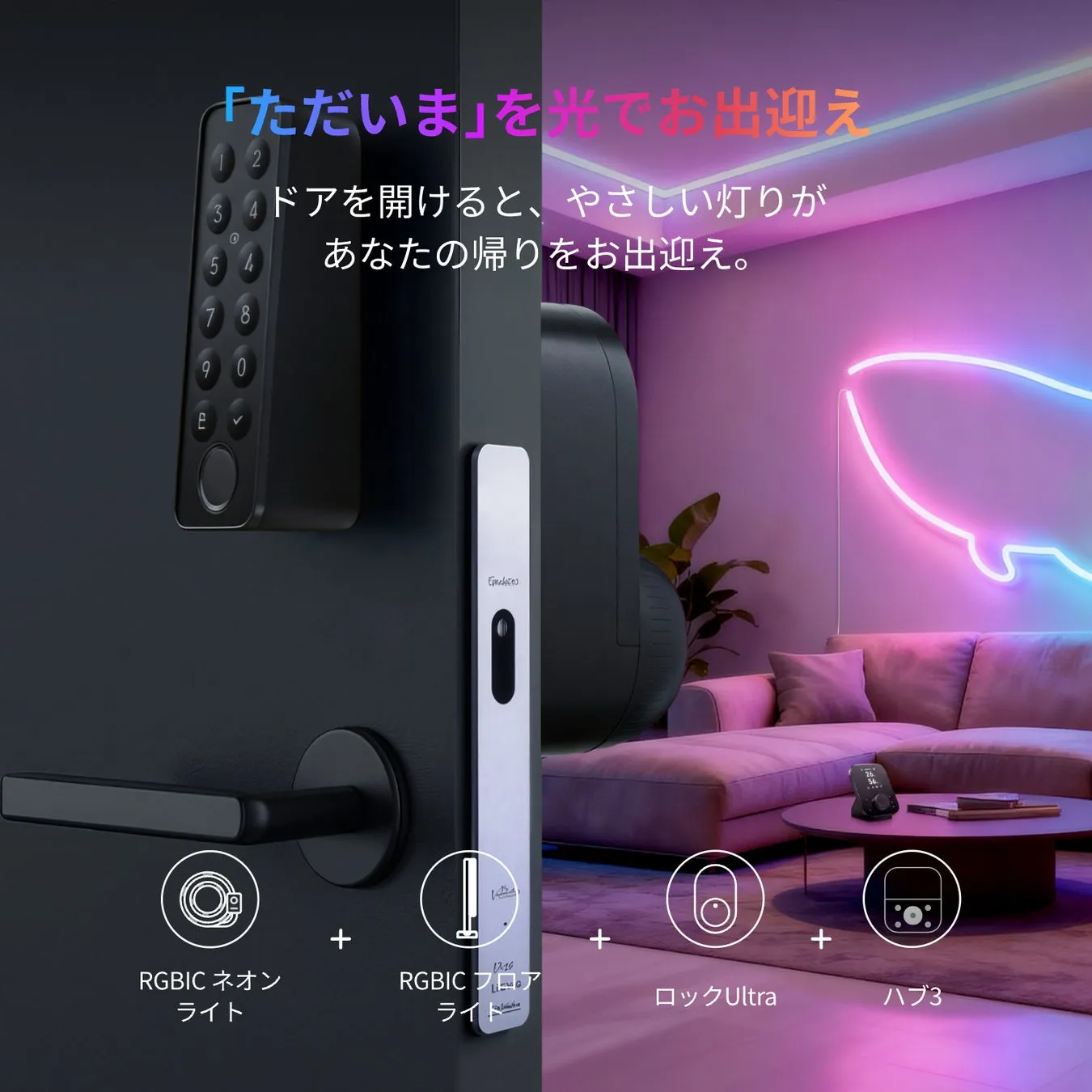 スマートホームのイメージ画像。玄関ドアに設置されたスマートロックと、室内を彩るネオンライトやスマートデバイスが映し出されている。ドアを開けると、優しい灯りが迎えてくれる様子が表現されている。