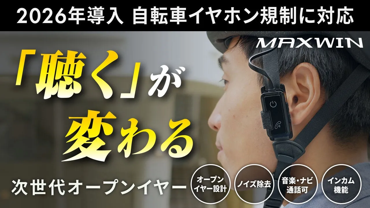 2026年導入 自転車イヤホン規制に対応 MAXWIN 「聴く」が変わる 次世代オープンイヤー