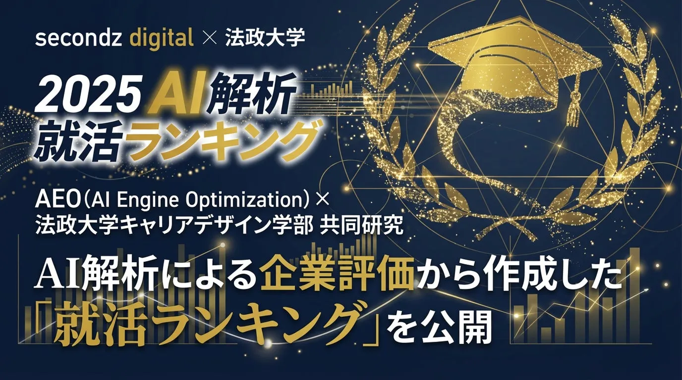 secondz digitalと法政大学の共同研究を示す画像