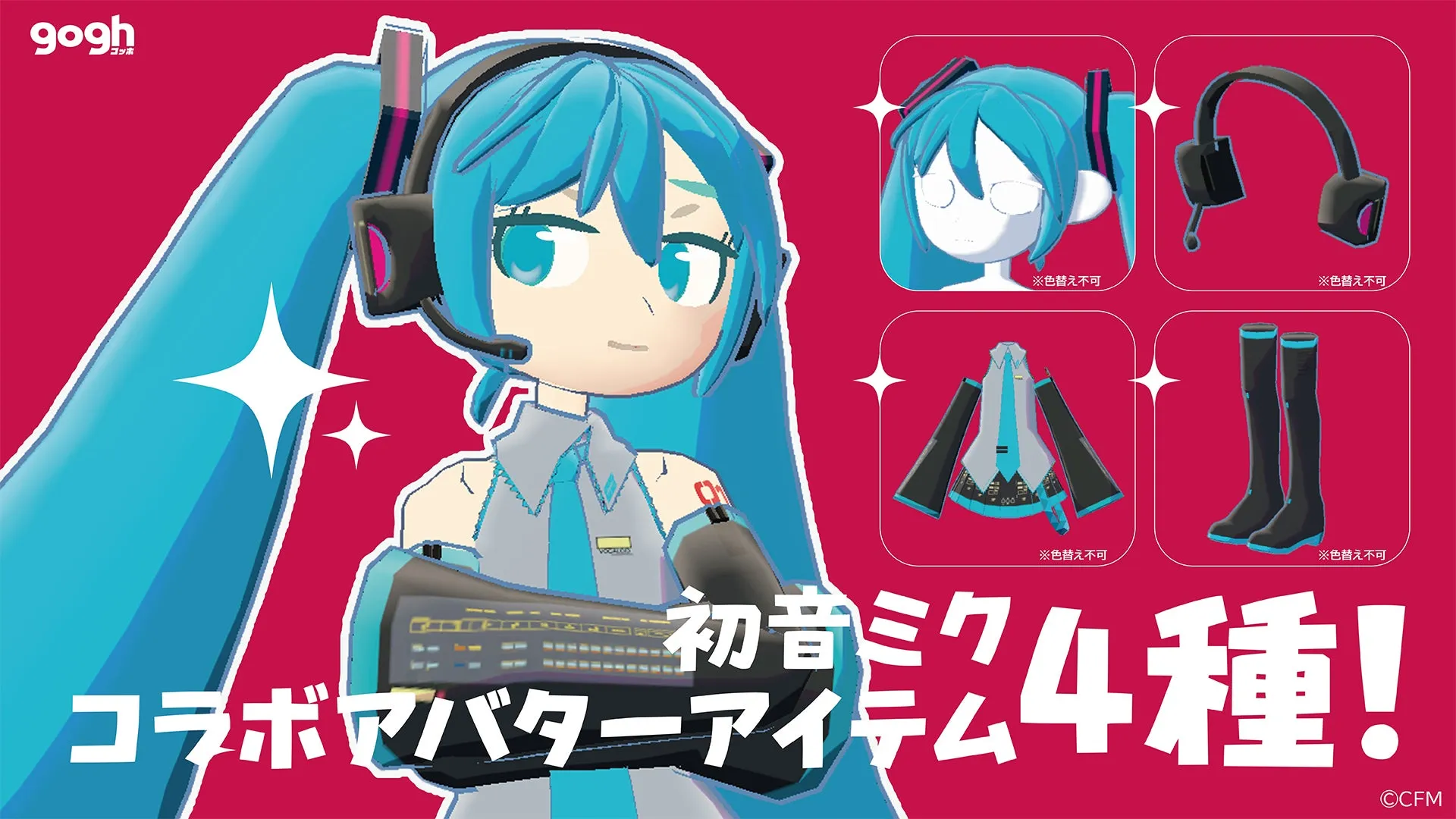 初音ミクアバターアイテム