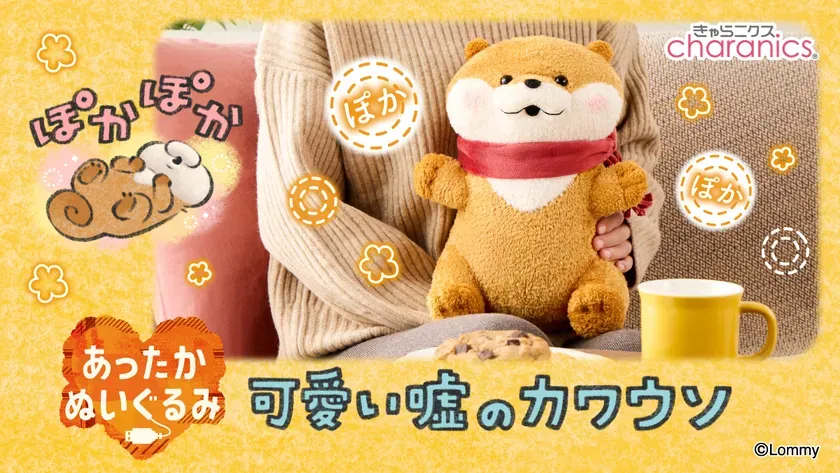 可愛い嘘のカワウソ あったかぬいぐるみ