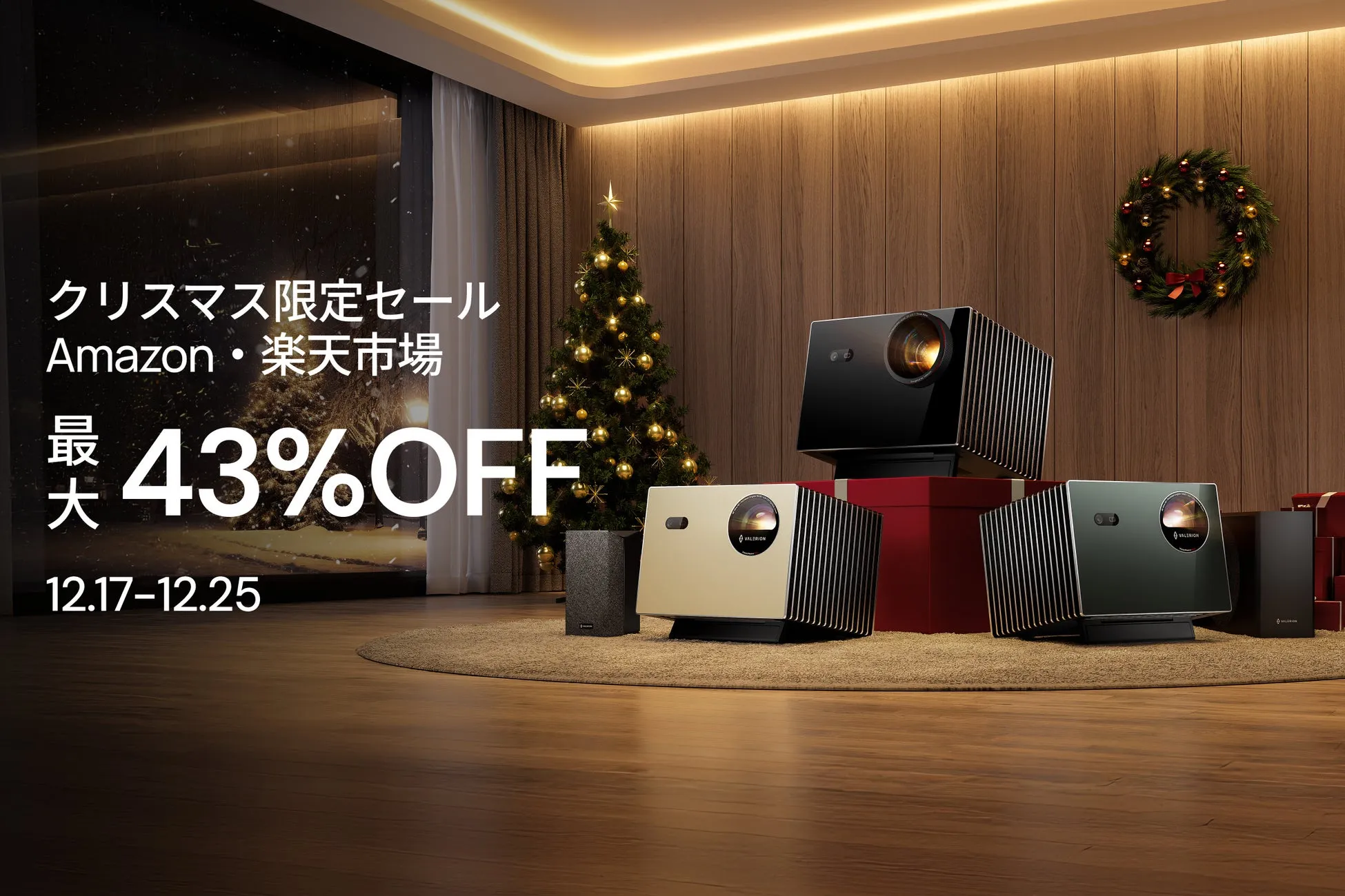 Valerion クリスマスセール