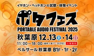 イヤホン・ヘッドホンの試聴・体験イベントの告知画像。ポータブルオーディオフェスティバル2025が秋葉原で開催される。