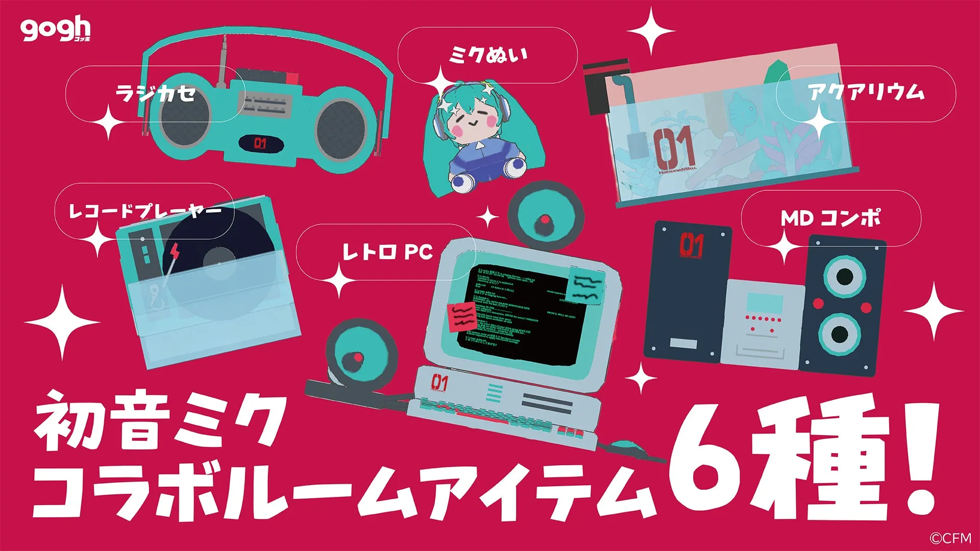 初音ミクコラボルームアイテム