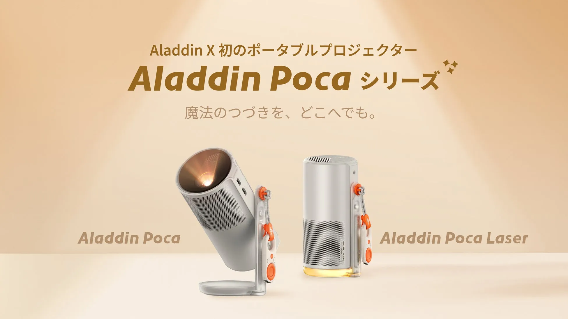 Aladdin Pocaシリーズのポータブルプロジェクターの広告。2種類のモデルが示されており、Aladdin PocaとAladdin Poca Laserと記載されている。