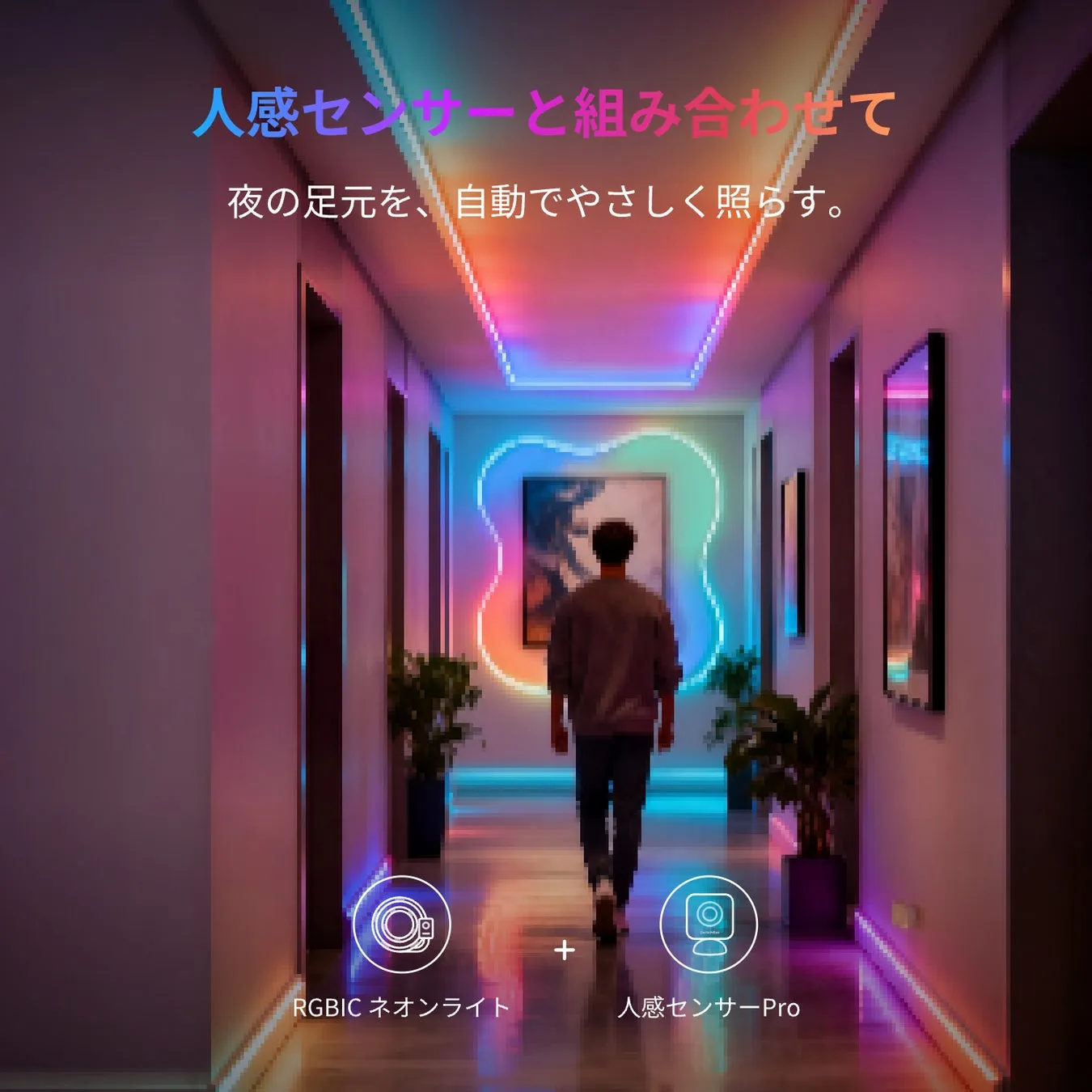 廊下を歩く男性の画像。廊下の天井と床にRGBICネオンライトが設置されており、人感センサーProと組み合わせて夜間の足元を自動で照らす様子が描かれています。