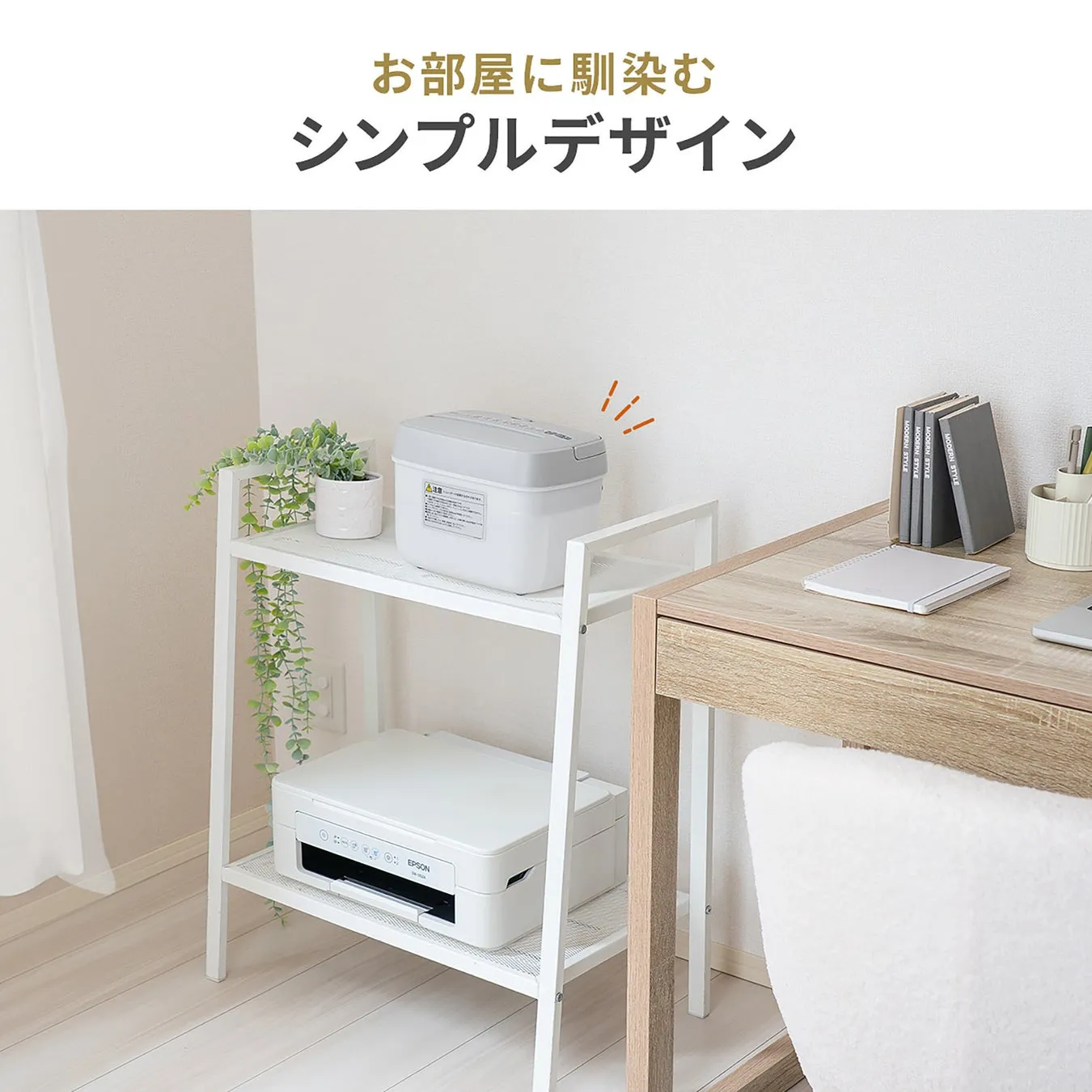 白い棚にプリンターやシュレッダー、観葉植物などが置かれた、シンプルで洗練されたデザインの部屋の写真です。「お部屋に馴染むシンプルデザイン」というテキストが上部に配置されています。