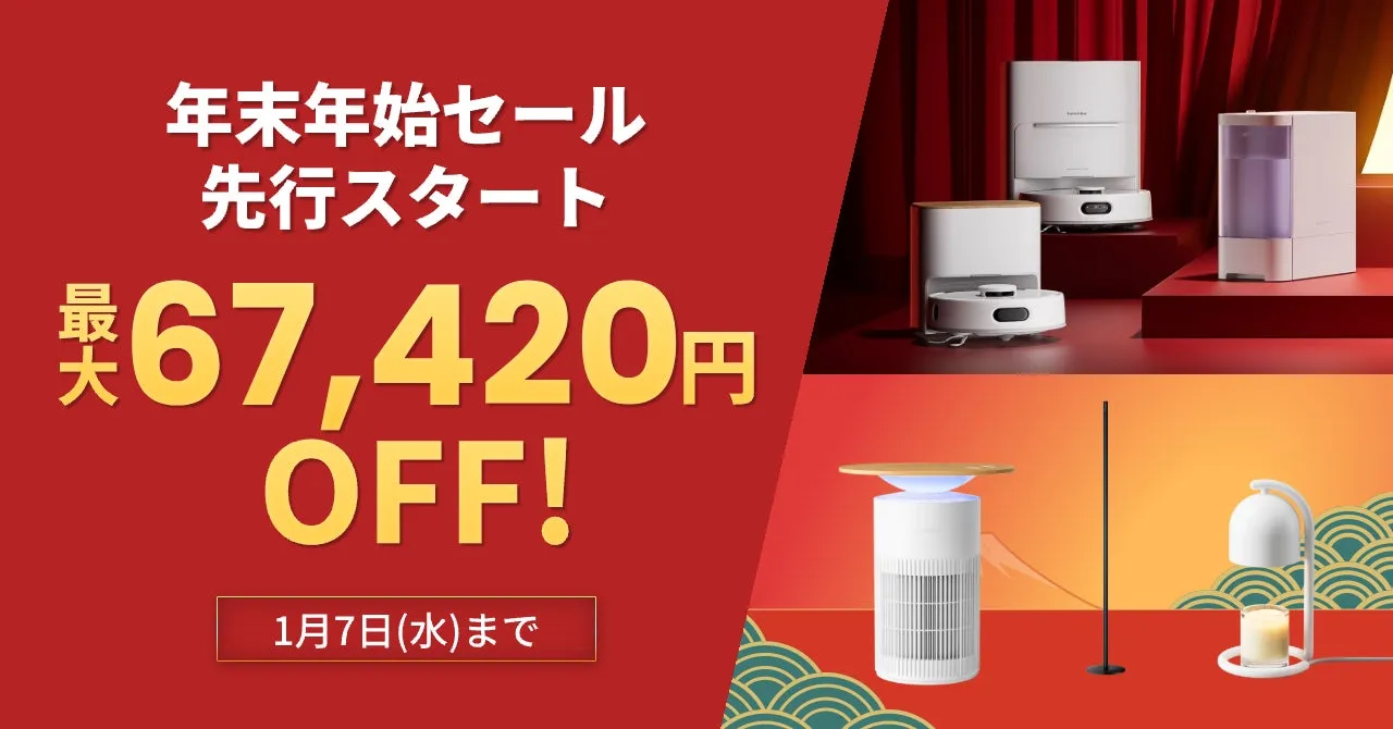 年末年始セール