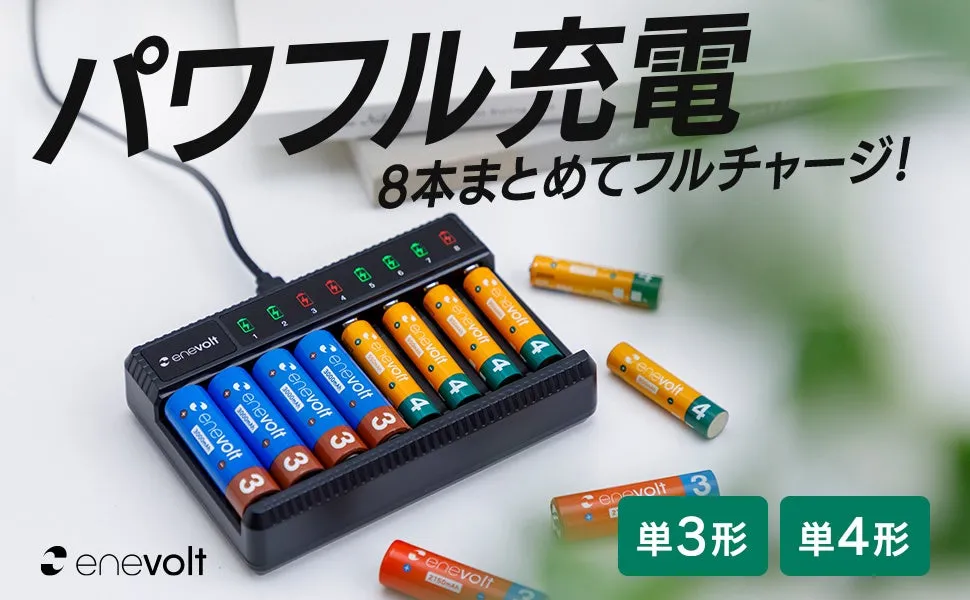 パワフル充電 8本まとめてフルチャージ
