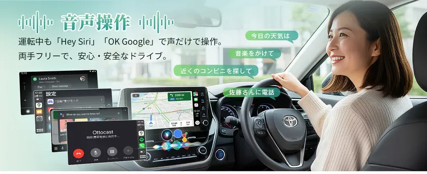 音声操作にも対応
