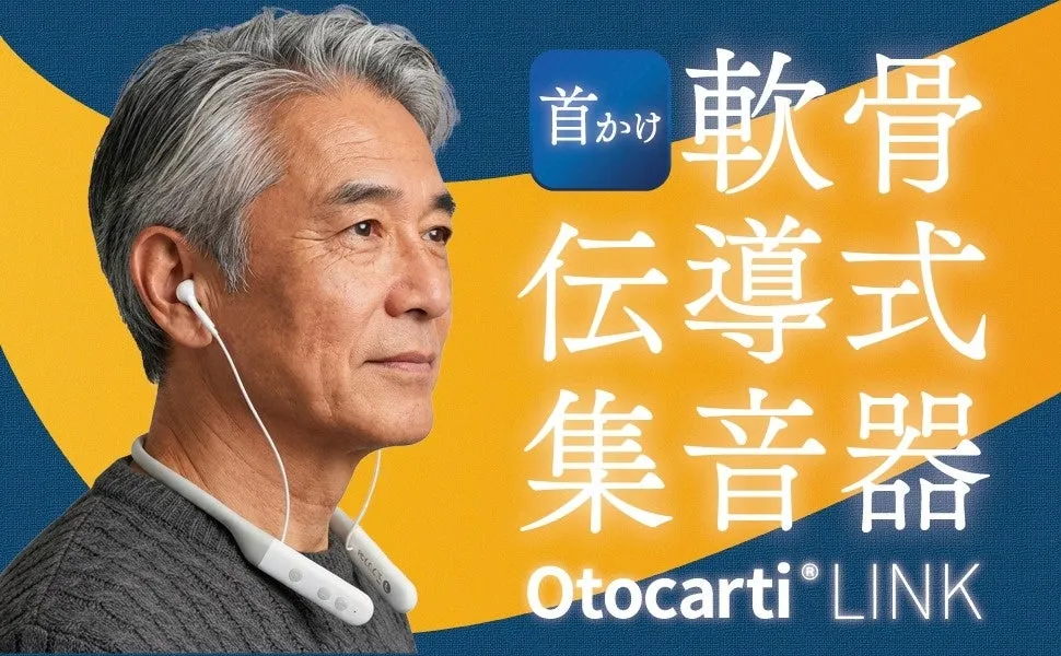 高齢男性が軟骨伝導式の首かけ集音器「Otocarti® LINK」を装着している広告画像