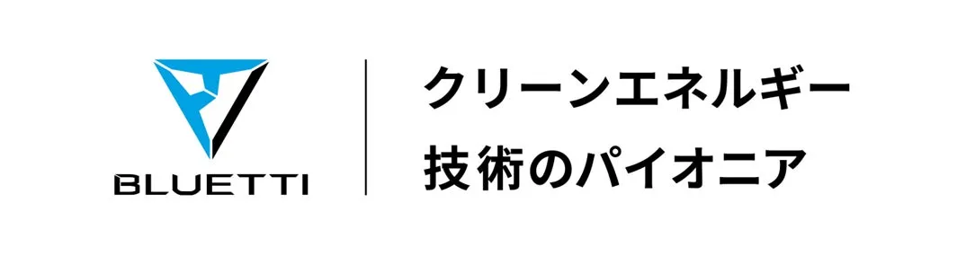 BLUETTI クリーンエネルギー 技術のパイオニア