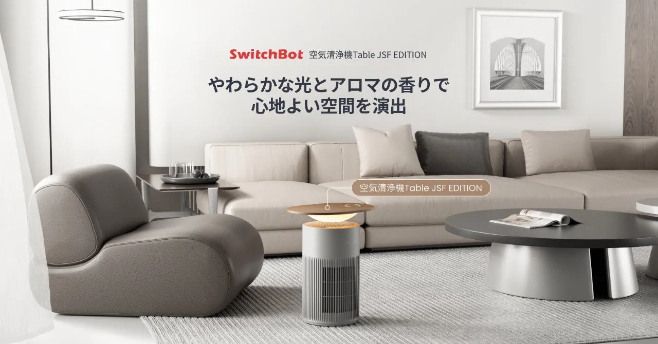 SwitchBot 空気清浄機Table JSF EDITIONの製品イメージ