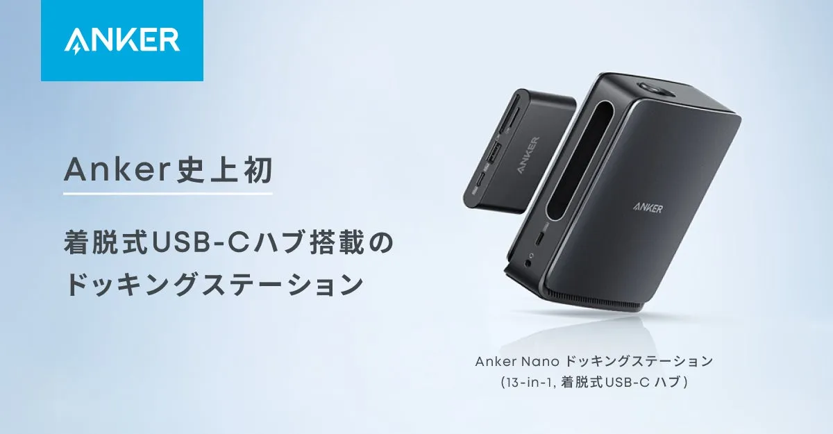 Anker Nano ドッキングステーションの画像。取り外し可能なUSB-Cハブを搭載。