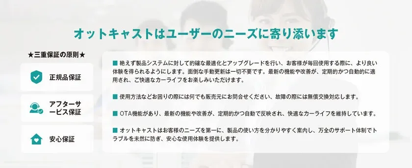 オットキャストのユーザーニーズへの寄り添い