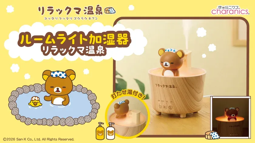 リラックマ温泉加湿器全体像