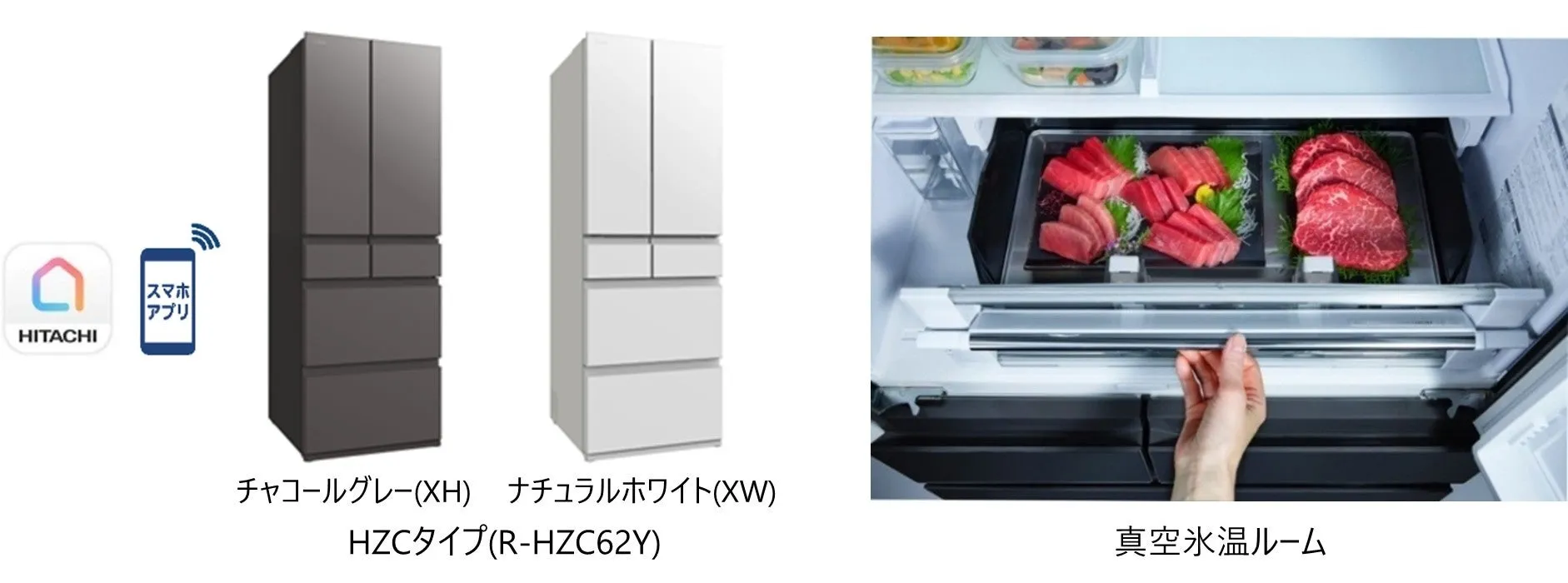 日立の冷蔵庫の画像です。冷蔵庫はチャコールグレーとナチュラルホワイトの2色があり、真空氷温ルームという機能があります。