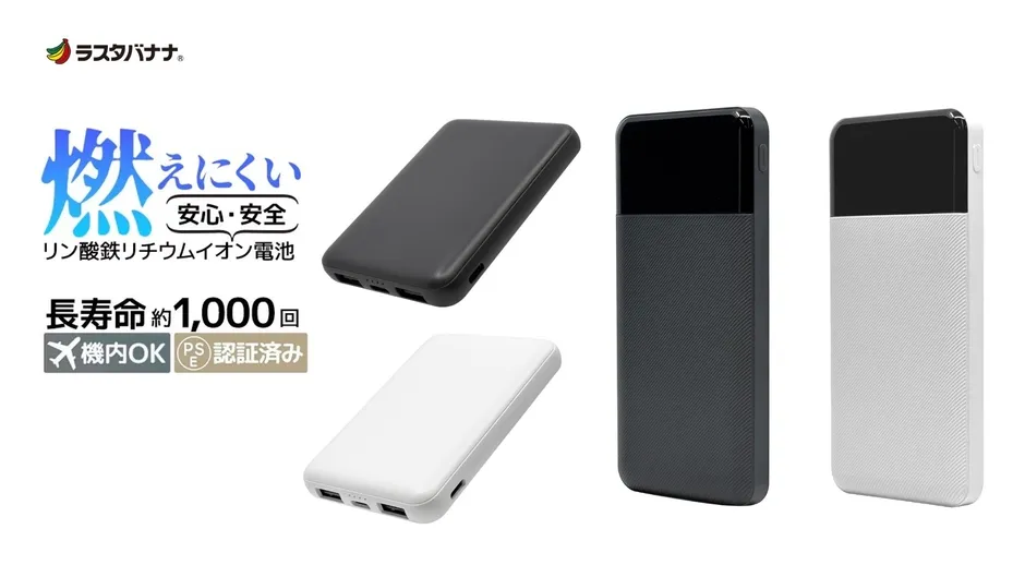 ラスタバナナの新モバイルバッテリー