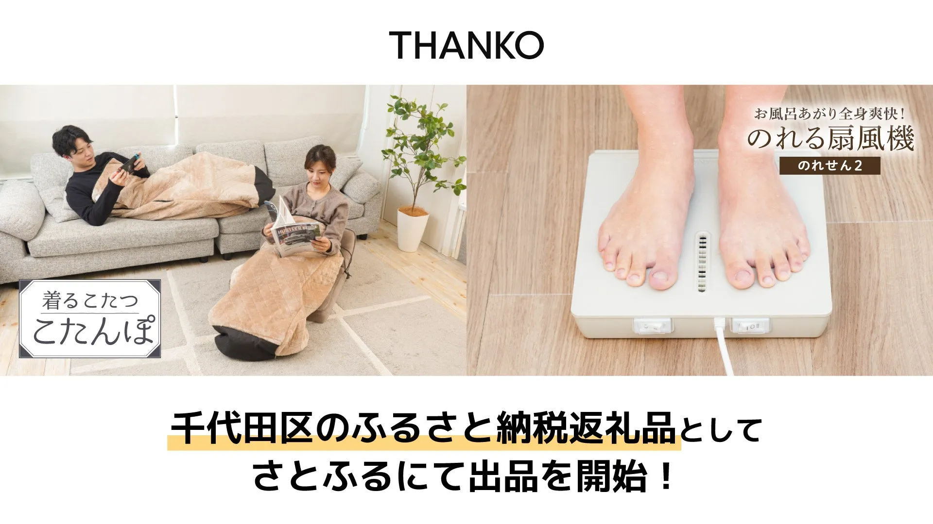 2つの製品を紹介する画像です。左側には、こたつに入ってくつろぐ人々の姿が描かれています。右側には、足湯のような製品の上に足を乗せている様子が描かれています。画像全体として、リラックスできる製品をアピールしています。