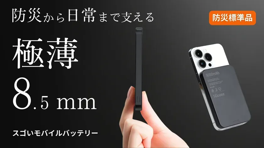 モバイルバッテリーの広告画像。モバイルバッテリーは薄型で、スマートフォンに装着され、その厚さが強調されている。バッテリーの容量は5000mAhで、防災標準品と記載されている。