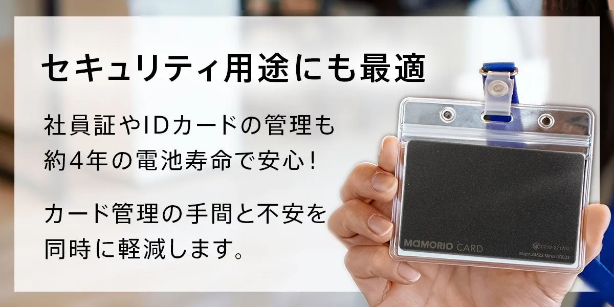 社員証やIDカードの管理に最適なセキュリティ製品の広告。約4年の電池寿命で、カード管理の手間と不安を軽減します。