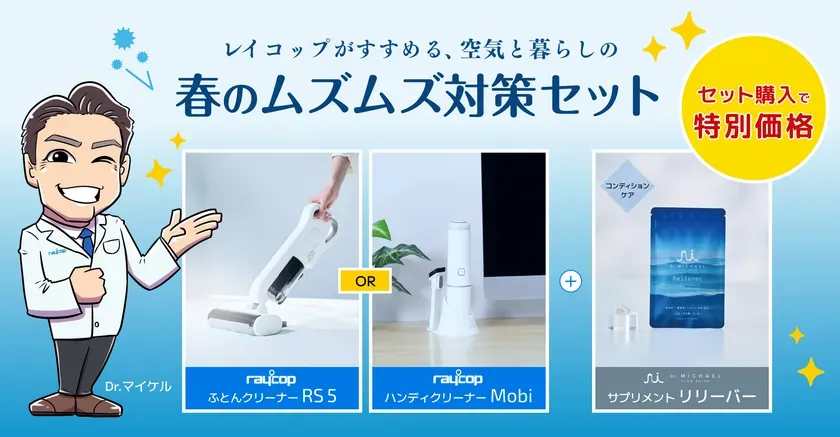 春のムズムズ対策セット