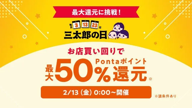 三太郎の日のキャンペーン告知画像