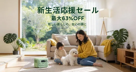 新生活応援セール