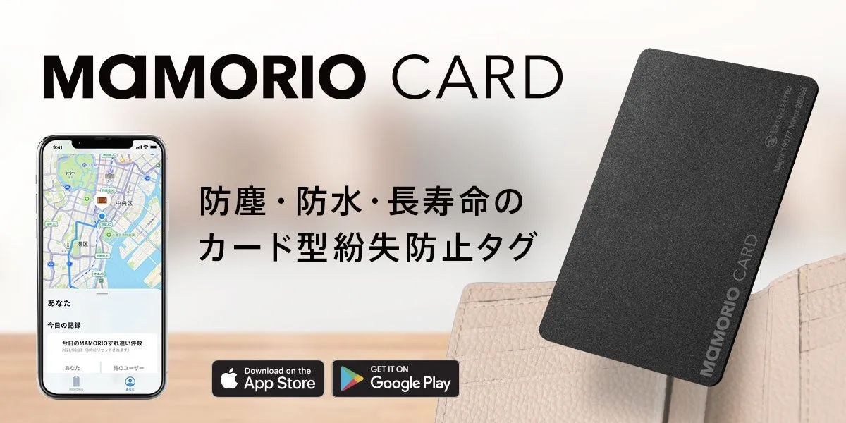 MAMORIO CARDのパッケージ。紛失防止タグ、防水、防塵、長寿命、アプリダウンロードの記載がある。