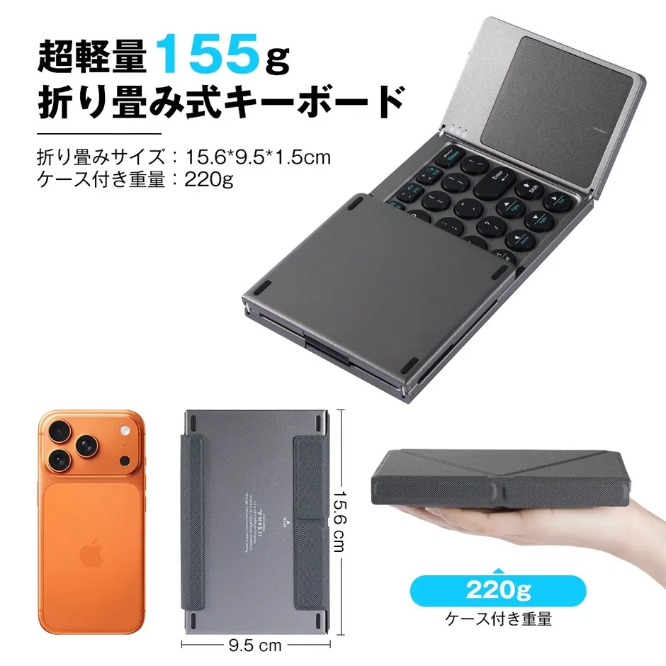 折りたたみ式の超軽量キーボードの写真。携帯電話、キーボードのサイズ、重量が示されています。